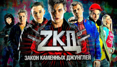 Закон каменных джунглей