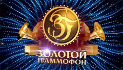 Золотой граммофон
