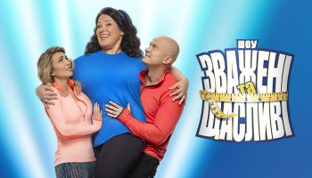 Зважені та щасливі7