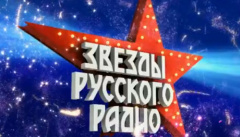 Звезды Русского Радио