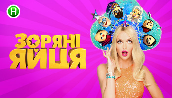 Звездные яйца