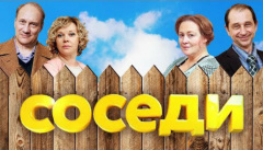 Соседи