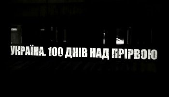Украина. 100 дней над пропастью