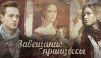 Завещание принцессы
