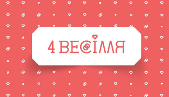 Четыре свадьбы