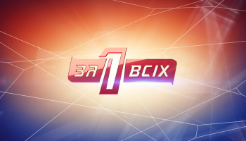 Один за всех