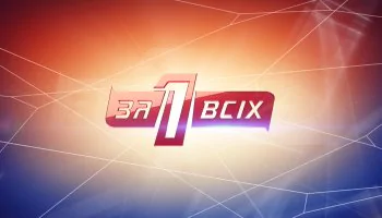 Один за всех