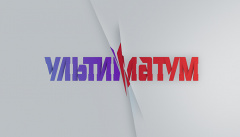 Ультиматум