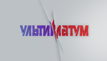 Ультиматум