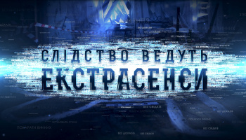 Следствие ведут экстрасенсы