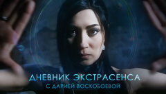 Дневник экстрасенса с Воскобоевой