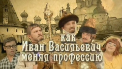 Как Иван Васильевич менял профессию