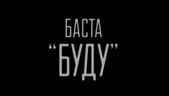 Баста — «Буду»