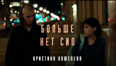 Кристина Кошелева — «Больше нет сил»