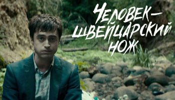 Человек – швейцарский нож