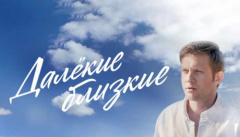 Далекие близкие