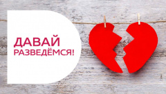 Давай разведемся