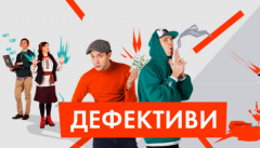 Дефективы