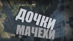 Дочки-мачехи