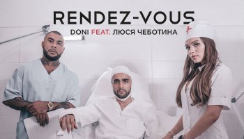 DONI feat. Люся Чеботина — «Рандеву»