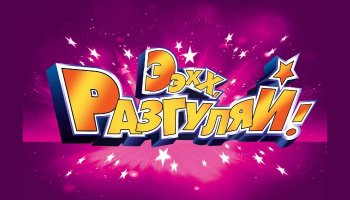 Ээхх, разгуляй!