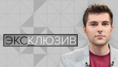 Эксклюзив