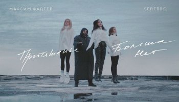 Максим Фадеев feat. SEREBRO — «Притяженья больше нет»