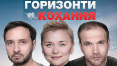 Горизонты любви