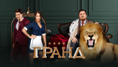 Гранд