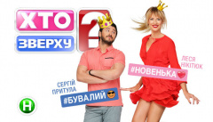 Хто зверху
