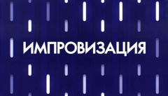 Импровизация