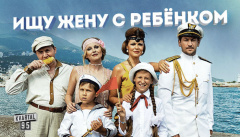 Ищу жену с ребенком