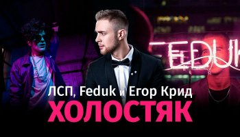 ЛСП, Feduk, Егор Крид – Холостяк