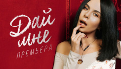 NK – «Дай мне»