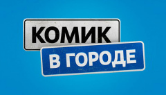 Комик в городе