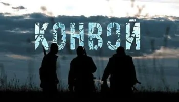 Конвой