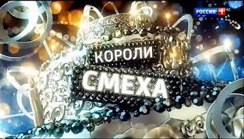 Короли смеха