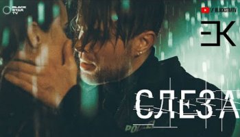 Егор Крид — Слеза