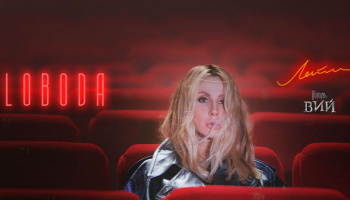 LOBODA — Лети