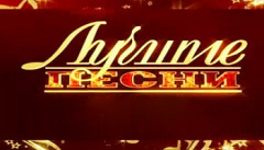 Лучшие песни 2018