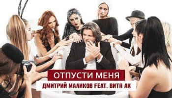 Маликов feat. Витя АК — «Отпусти меня»
