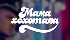 Мамахихотала