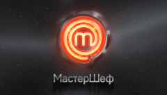 Мастер Шеф