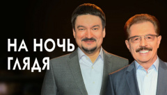 На ночь глядя