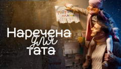 Невеста для папы