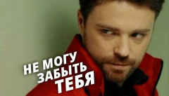 Не могу забыть тебя