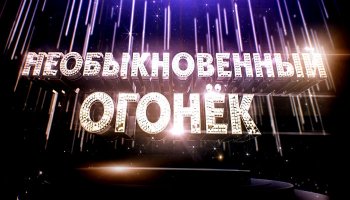 Необыкновенный Огонек 2018