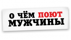 О чем поют мужчины