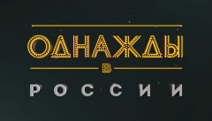 Однажды в России