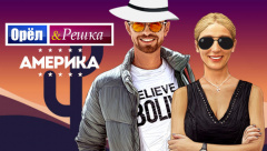 Орел и Решка